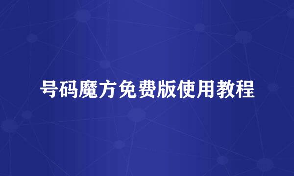 号码魔方免费版使用教程