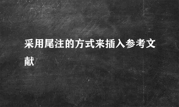 采用尾注的方式来插入参考文献