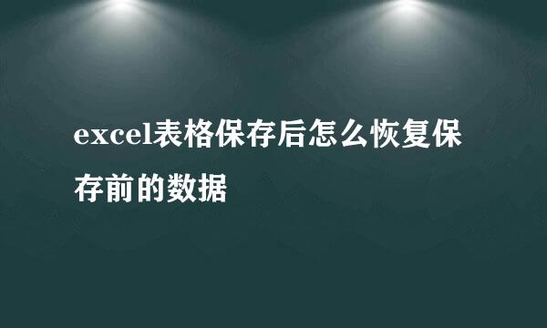 excel表格保存后怎么恢复保存前的数据