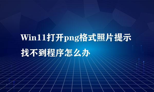 Win11打开png格式照片提示找不到程序怎么办