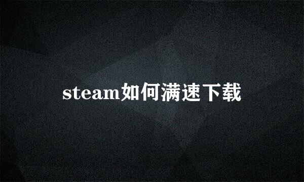 steam如何满速下载