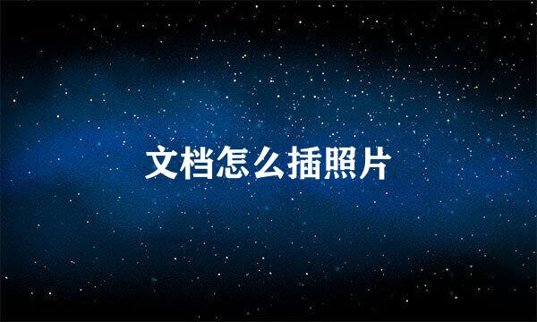 文档怎么插照片