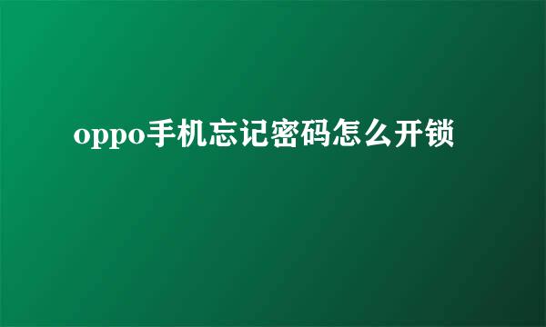 oppo手机忘记密码怎么开锁