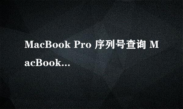MacBook Pro 序列号查询 MacBook 保修期查询
