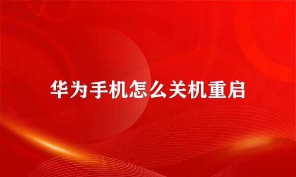 华为手机怎么关机重启