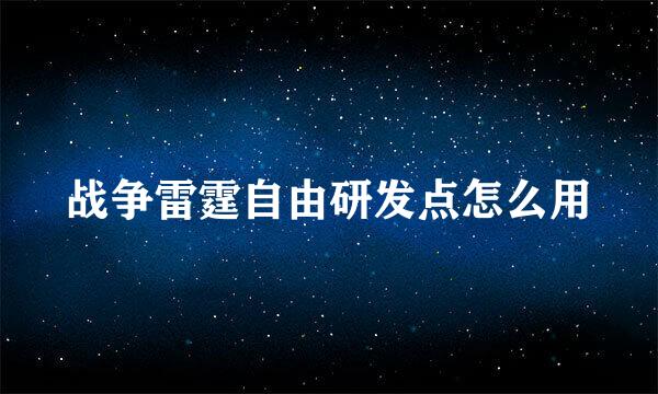 战争雷霆自由研发点怎么用