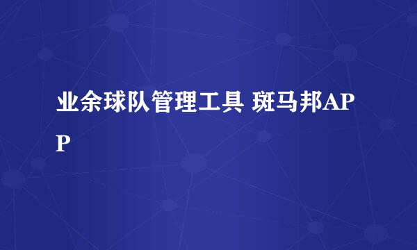 业余球队管理工具 斑马邦APP