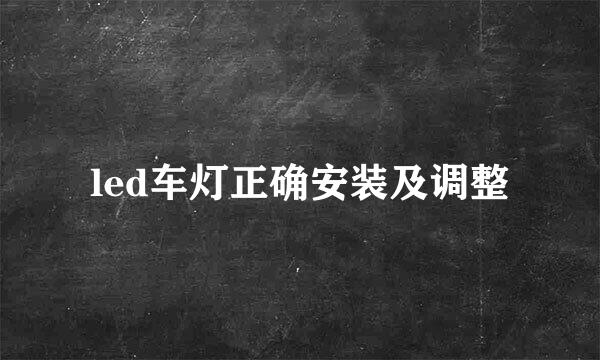 led车灯正确安装及调整