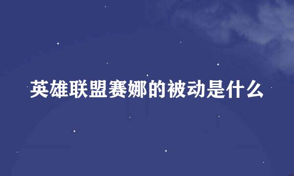英雄联盟赛娜的被动是什么