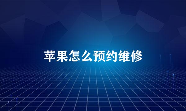 苹果怎么预约维修