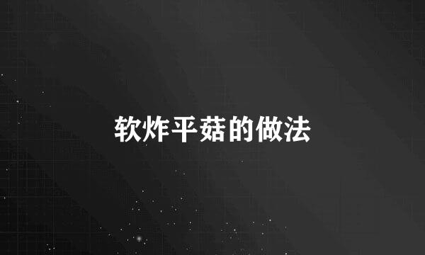 软炸平菇的做法