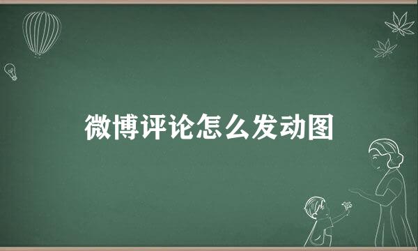 微博评论怎么发动图