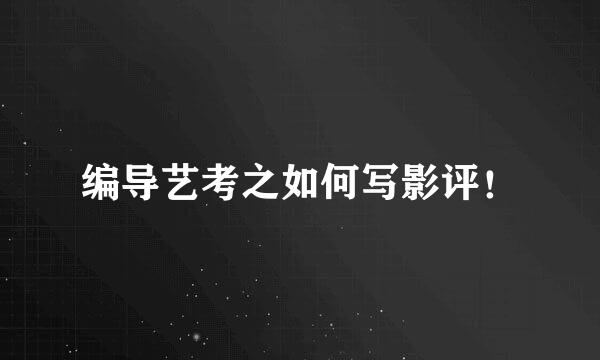 编导艺考之如何写影评！