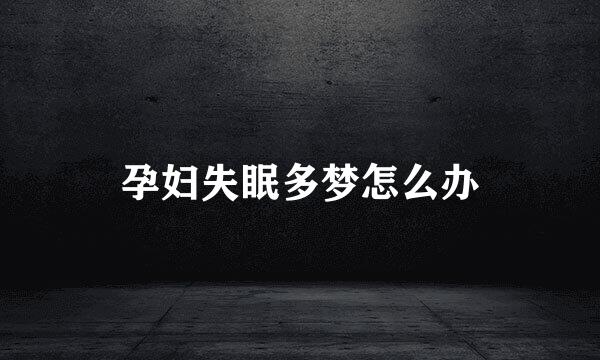 孕妇失眠多梦怎么办