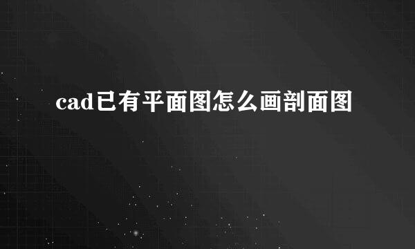 cad已有平面图怎么画剖面图
