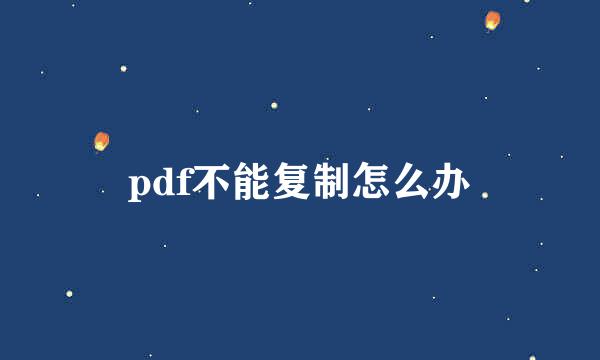 pdf不能复制怎么办