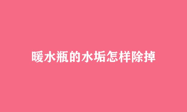 暖水瓶的水垢怎样除掉