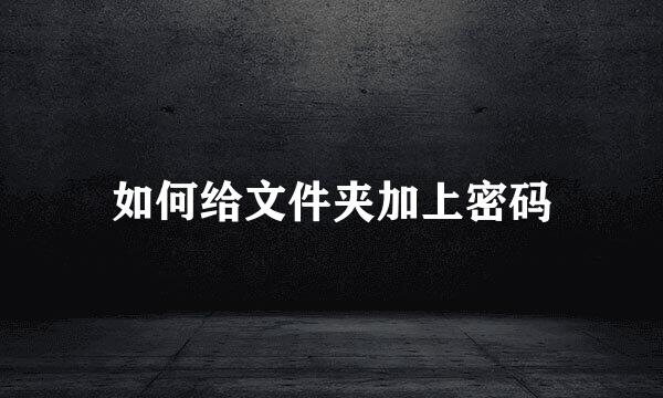 如何给文件夹加上密码