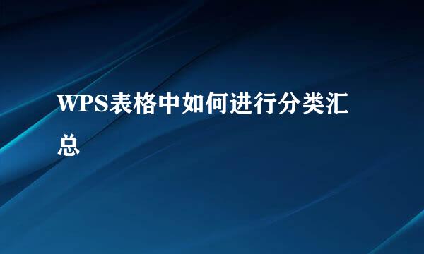 WPS表格中如何进行分类汇总