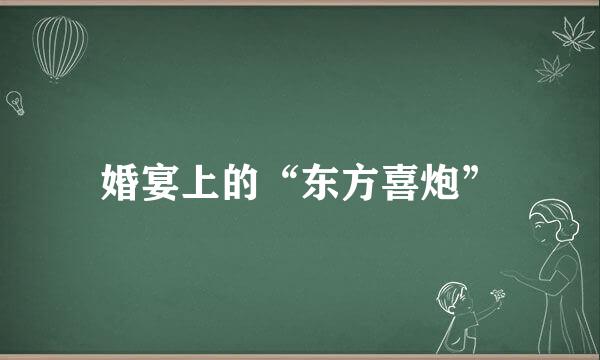 婚宴上的“东方喜炮”