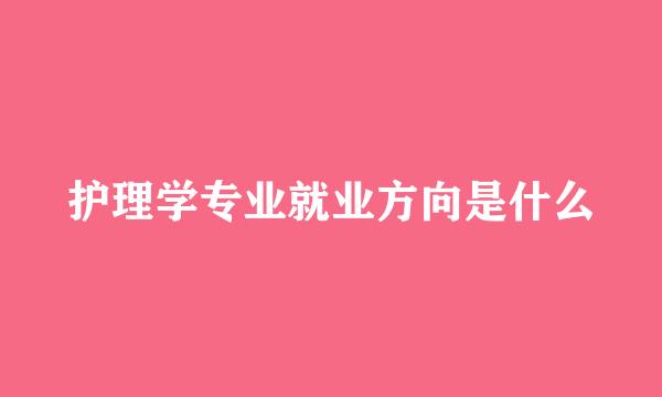 护理学专业就业方向是什么