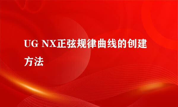 UG NX正弦规律曲线的创建方法