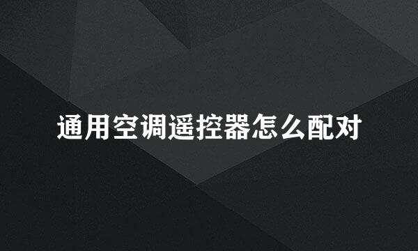 通用空调遥控器怎么配对