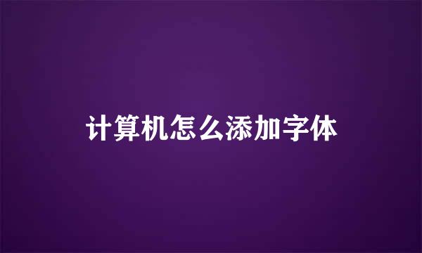 计算机怎么添加字体