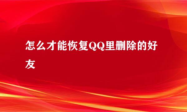 怎么才能恢复QQ里删除的好友
