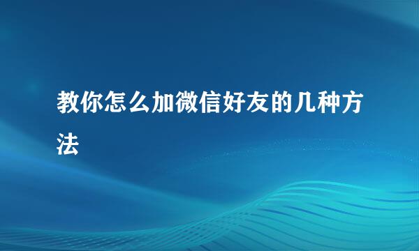 教你怎么加微信好友的几种方法