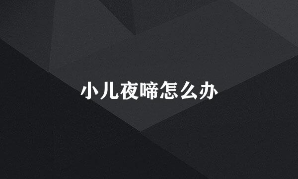 小儿夜啼怎么办