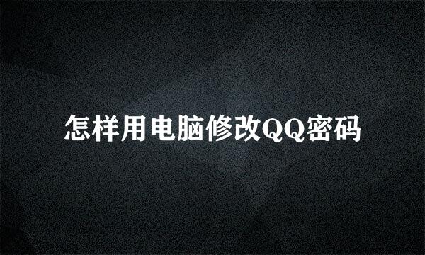 怎样用电脑修改QQ密码