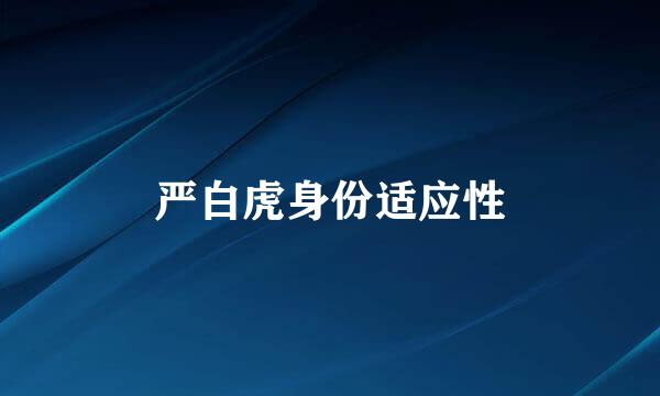 严白虎身份适应性