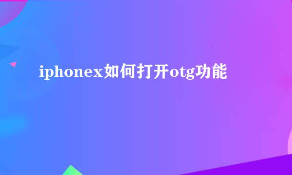 iphonex如何打开otg功能