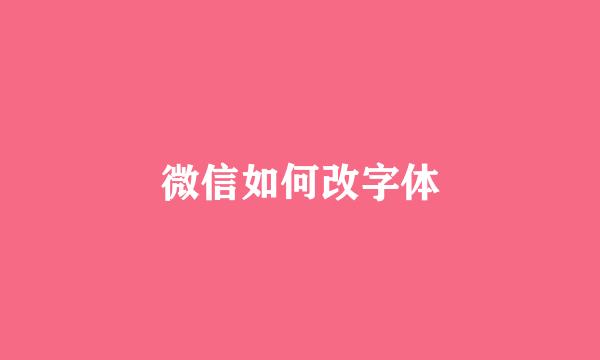 微信如何改字体