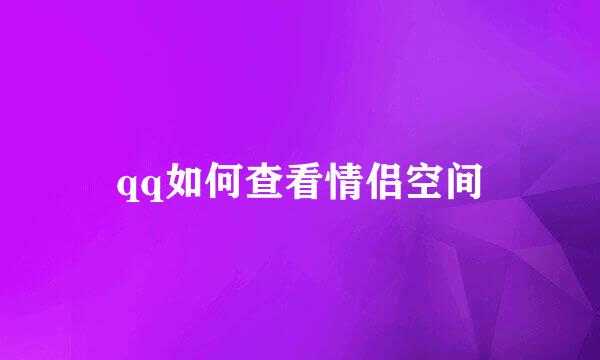 qq如何查看情侣空间
