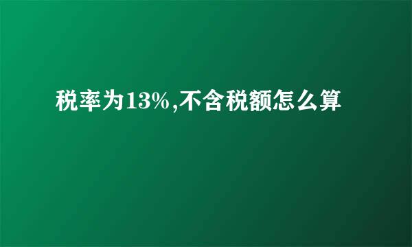 税率为13%,不含税额怎么算