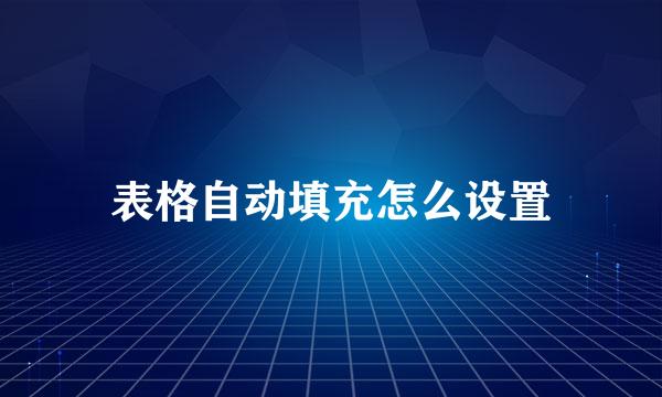 表格自动填充怎么设置