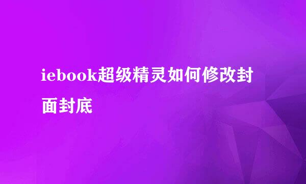 iebook超级精灵如何修改封面封底
