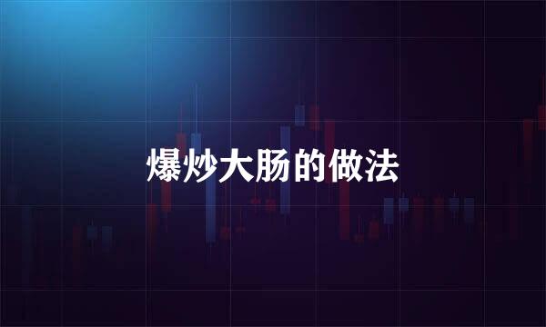 爆炒大肠的做法