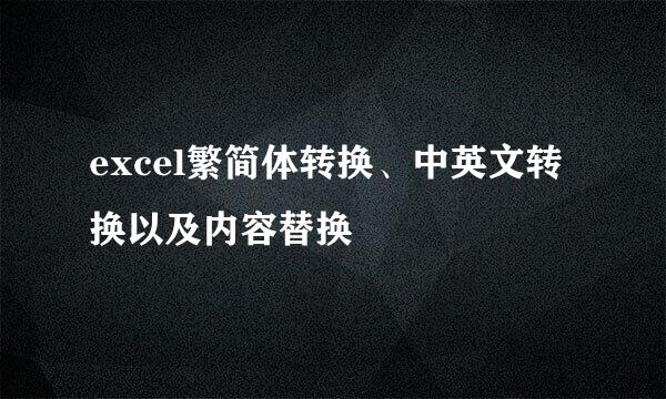 excel繁简体转换、中英文转换以及内容替换