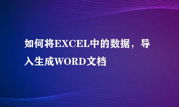 如何将EXCEL中的数据，导入生成WORD文档