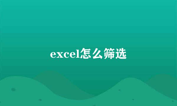excel怎么筛选