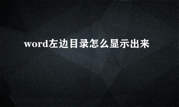 word左边目录怎么显示出来