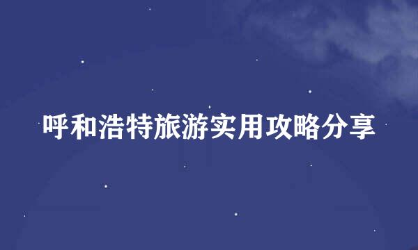 呼和浩特旅游实用攻略分享
