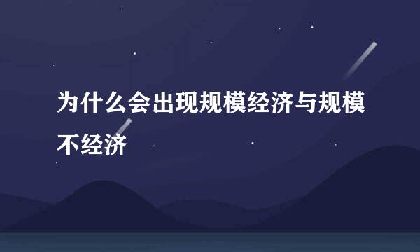 为什么会出现规模经济与规模不经济