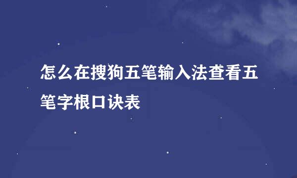 怎么在搜狗五笔输入法查看五笔字根口诀表