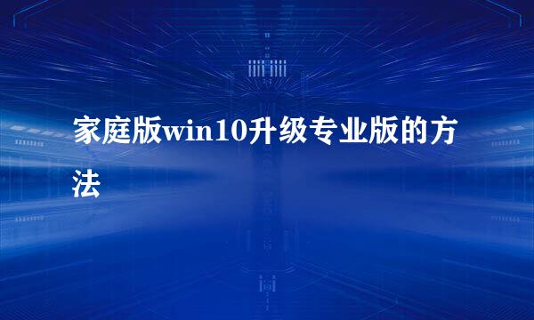 家庭版win10升级专业版的方法