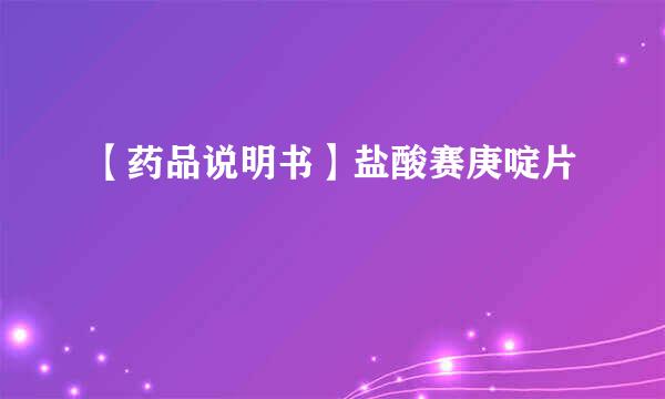 【药品说明书】盐酸赛庚啶片