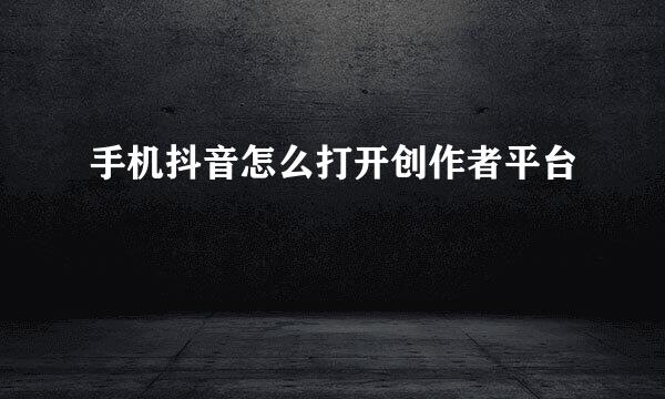 手机抖音怎么打开创作者平台